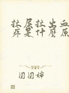 拉屎拉出血肚子疼是什么原因引起的