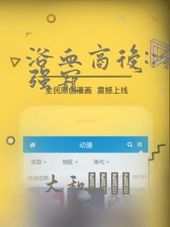 浴血商后:冷夫强宠