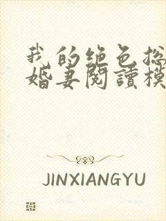 我的绝色总裁未婚妻阅读模式