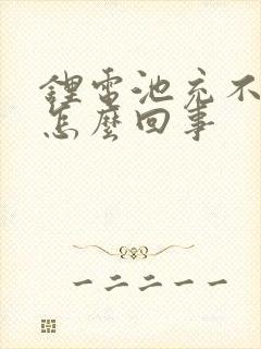 锂电池充不满电怎么回事