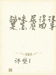 猫咪尿得很频繁是怎么回事