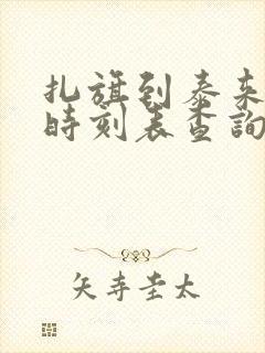 扎旗到泰来客车时刻表查询