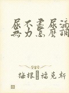 尿不尽尿滴沥尿无力怎么调理和治疗