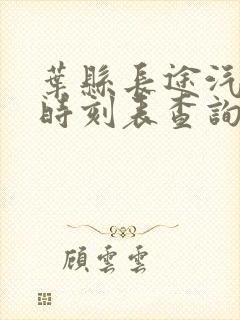 叶县长途汽车站时刻表查询