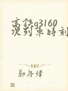 高铁g3160次列车时刻表