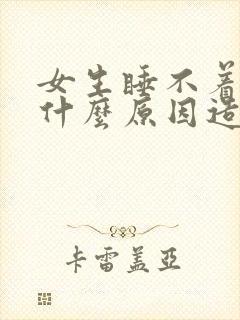 女生睡不着觉是什么原因造成的