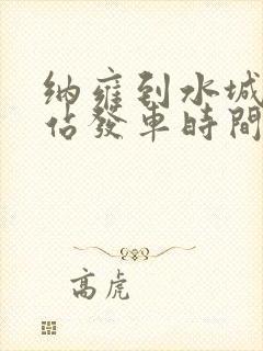 纳雍到水城客车站发车时间表