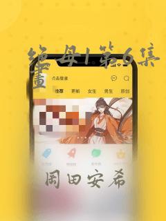 绝母1第6集漫画