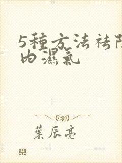 5种方法祛除体内湿气