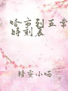 哈市到五常客车时刻表