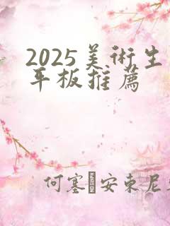 2025美术生平板推荐