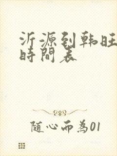 沂源到韩旺发车时间表