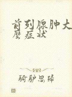 前列腺肿大有什么症状