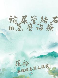 输尿管结石5mm怎么治疗