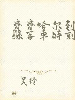 齐齐哈尔到拜泉县客车时刻表