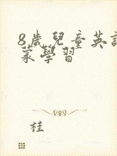 8岁儿童英语启蒙学习