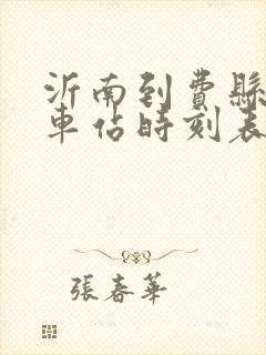 沂南到费县的汽车站时刻表