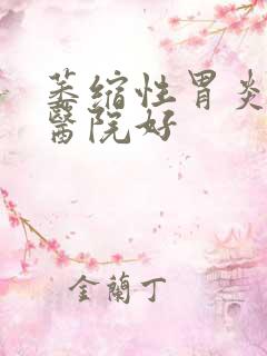 萎缩性胃炎看哪医院好