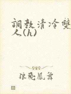 调教清冷双性美人(h)