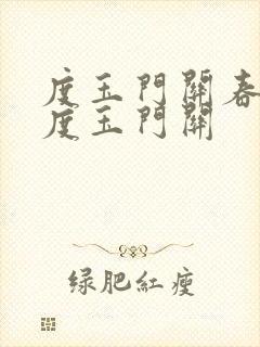 度玉门关春风不度玉门关