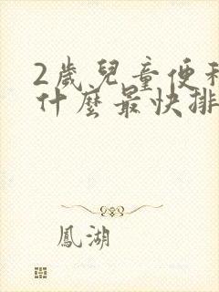 2岁儿童便秘吃什么最快排便