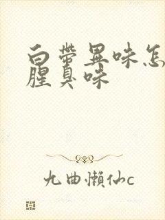 白带异味怎么办腥臭味