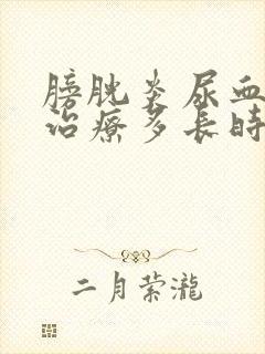 膀胱炎尿血需要治疗多长时间