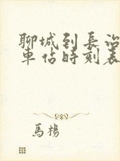 聊城到长治的汽车站时刻表