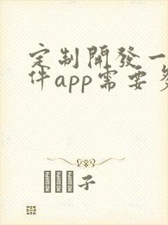 定制开发一个软件app需要多少钱