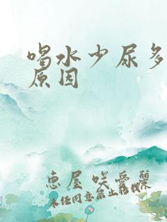 喝水少尿多什么原因