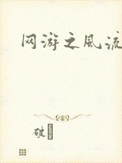 网游之风流骑士