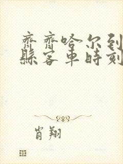 齐齐哈尔到依安县客车时刻表查询