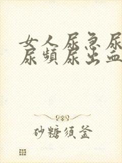 女人尿急尿刺痛尿频尿出血