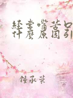 经常嘴苦口臭是什么原因引起的