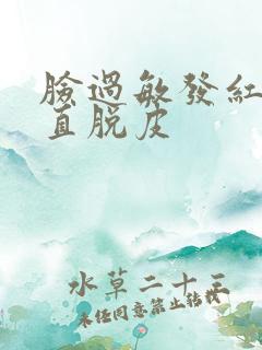 脸过敏发红还一直脱皮