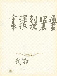 会泽到昭通的客车班次表查询