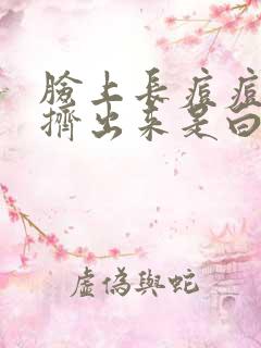 脸上长痘痘里面挤出来是白色的东西是什么