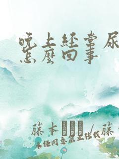 晚上经常尿床是怎么回事