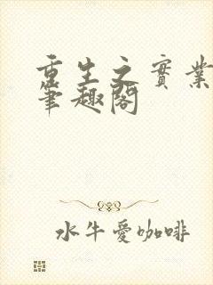 重生之实业大亨笔趣阁