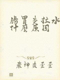 肠胃炎拉水便是什么原因