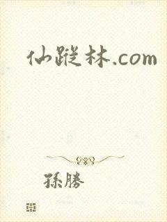 仙踪林.com