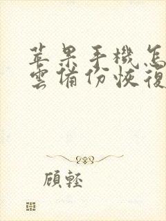 苹果手机怎么把云备份恢复到手机