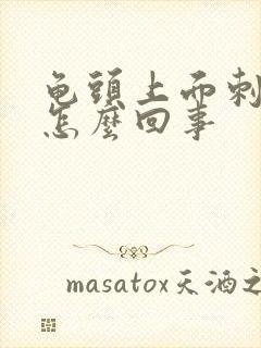 龟头上面刺疼是怎么回事