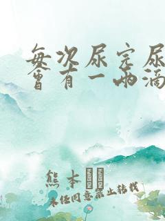 每次尿完尿道口会有一两滴尿液