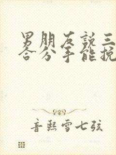 男朋友说三观不合分手能挽回吗