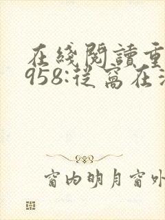 在线阅读重生1958:从窝在深山打猎开始