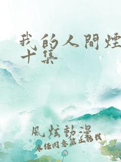 我的人间烟火第十集