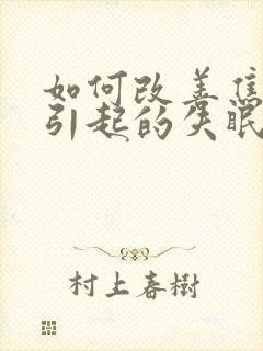 如何改善焦虑症引起的失眠