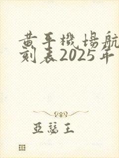 黄平机场航班时刻表2025年