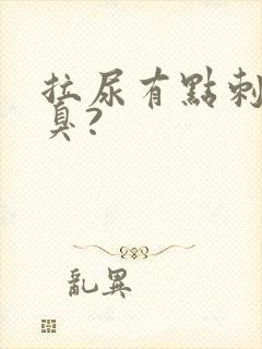 拉尿有点刺痛又臭?